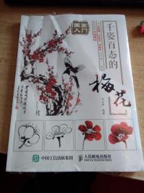 国画入门：千姿百态的梅花