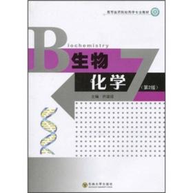 高等医药院校药学专业教材：生物化学（第2版）