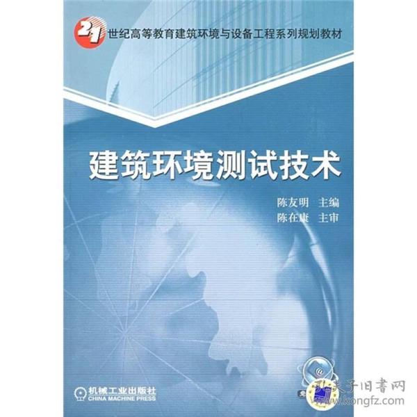 建筑环境测试技术 陈友明 机械工业出版社 2009年05月01日 9787111262572