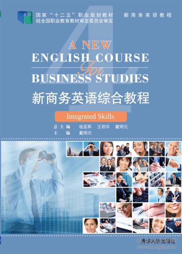 新商务英语综合教程4   新商务英语教程