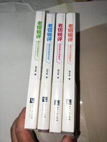 老钮锐评：人民币可以高调国际化，全球经济谁熬得过谁，中国金融在为谁服务，破坏大过创造的时代，（全四册）【作者签名本】