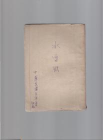 海讯社丛书之一.水雷战.1941年初版.内有版画插图若干.如图