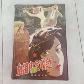 《血泊中的金项链》1988年一版一印。