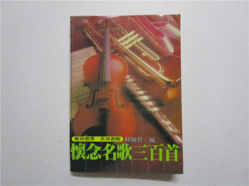 约七十年代早期版本 怀念名歌三百首 (注:该书封面封底各及后两页书边角有轻微水渍)