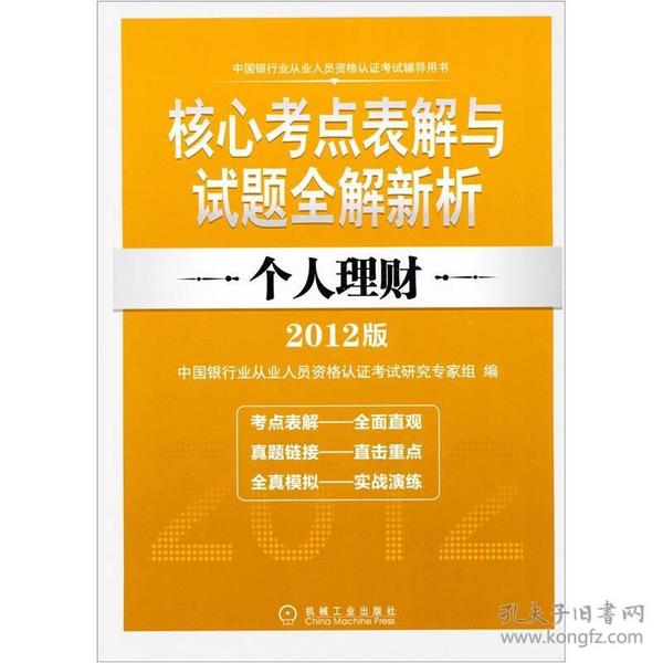 2012版中国银行业从业人员资格认证考试辅导用书·核心考点表解与试题全解新析：个人理财