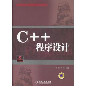 C++程序设计