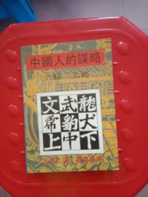 中国人的谋略