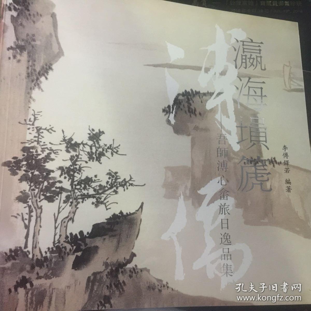 【瀛海埙篪—溥心畬旅日逸品集】溥心畬画集