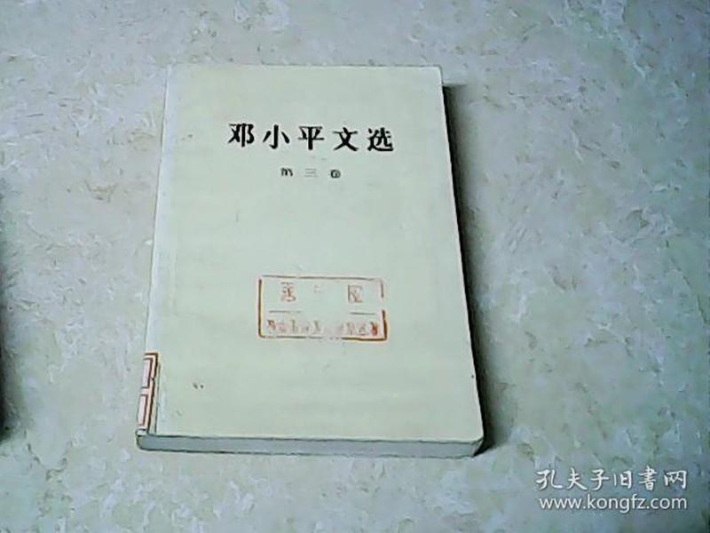 邓小平文选（三）