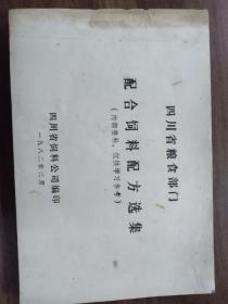 四川省粮食部门，配合饲料配方选集，油印本