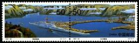 1997--23 长江三峡工程。截流特种邮票1套2枚