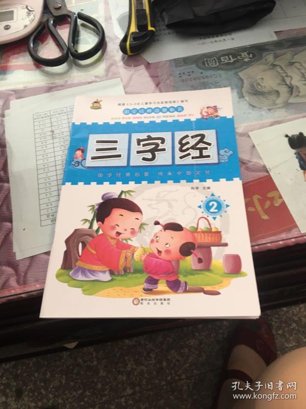 国学经典启蒙教育：三字经1