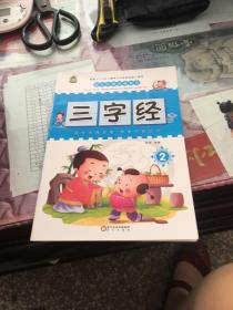 国学经典启蒙教育：三字经1