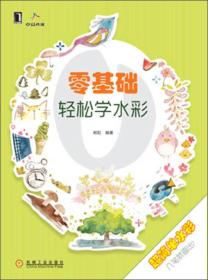 零基础轻松学水彩