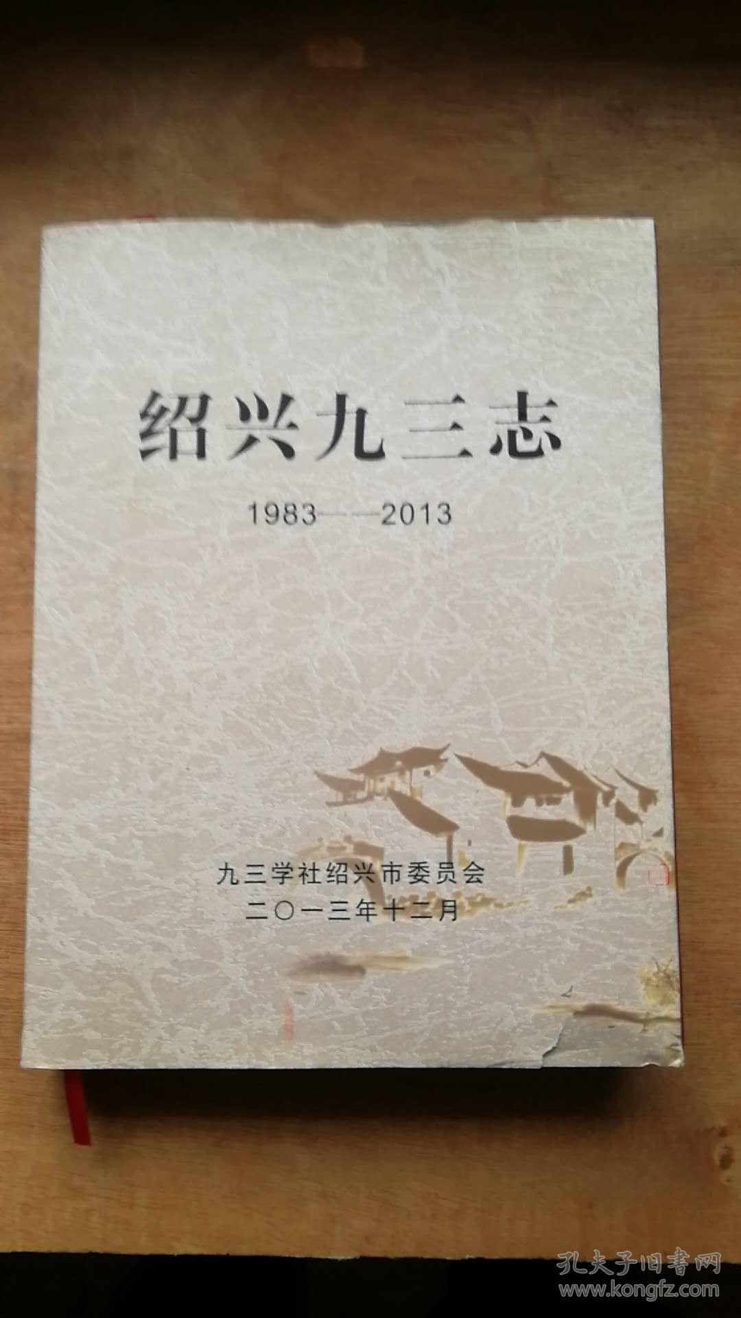 《绍兴市九三志》（1983-2013）