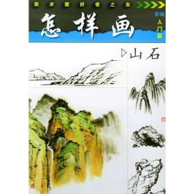 怎样画山石——美术爱好者之友