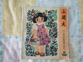 小朋友1964年（半月刊十三期）