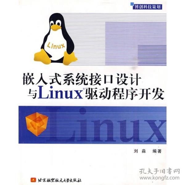 嵌入式系统接口设计与Linux驱动程序开发