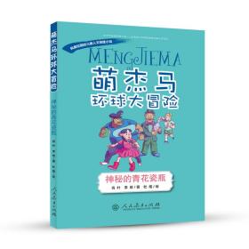 萌杰马环球大冒险——风靡校园的原创儿童人文地理小说 神秘的青花瓷瓶