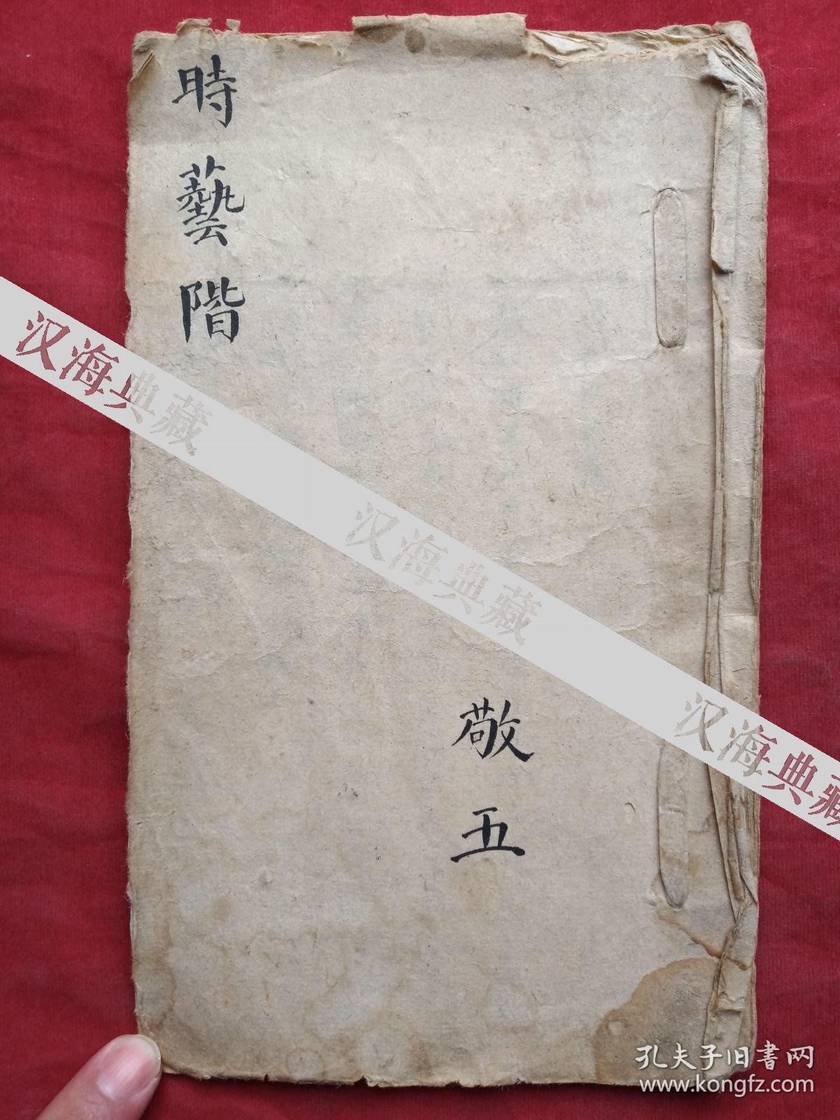 清楷行书手抄时艺阶敬五全一册