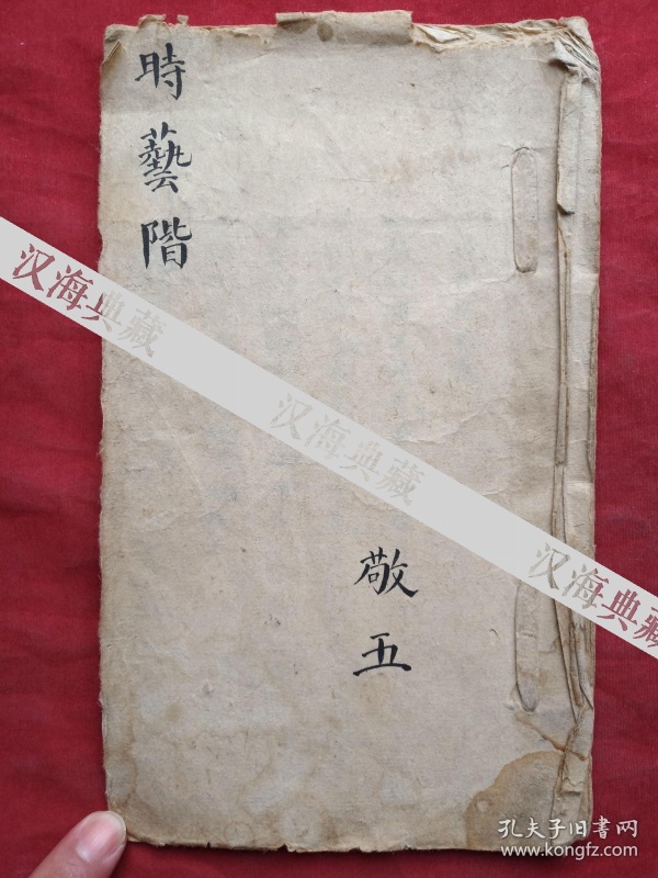 清楷行书手抄时艺阶敬五全一册