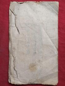 清楷行书手抄时艺阶敬五全一册