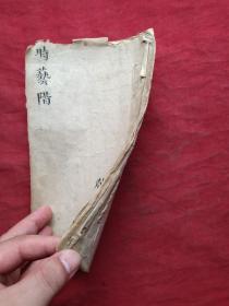 清楷行书手抄时艺阶敬五全一册