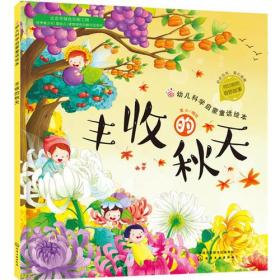 红贝壳科学童话绘本系列--幼儿科学启蒙童话绘本.丰收的秋天