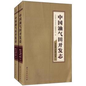 中国油气田开发志 长庆油气区油气田卷（上、下）