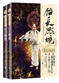日本时代小说精选系列－信长燃烧 (套装上下册)
