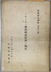 ソウェート連邦国民経済の概況 満鉄調査資料 第６８編／日文、1927年出版/214页、表格