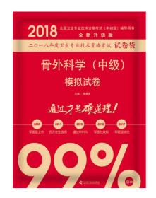 全国卫生职称专业技术资格证考试用书军医版2018 中科小红砖 2018骨外科学（中级）模拟试卷