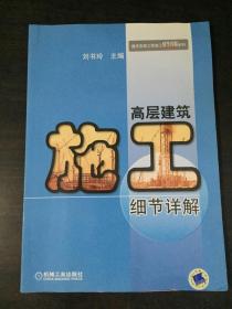 高层建筑施工细节详解（建筑安装工程施工细节详解系列）