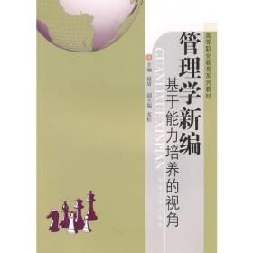 管理学新编(修订版)——基于能力培养的视角