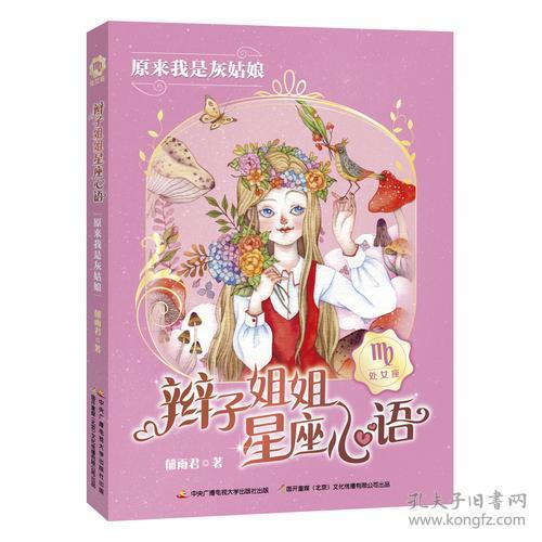 辫子姐姐星座心语-处女座：原来我是灰姑娘