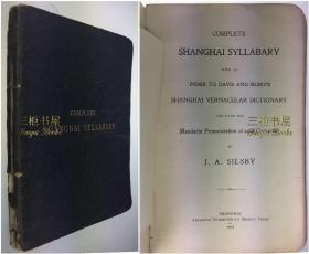 1907年初版《上海方言字音表》/ Silsby, 薛思培/ 上海方言字汇, 上海白话, 上海土话/ Complete Shanghai Syllabary