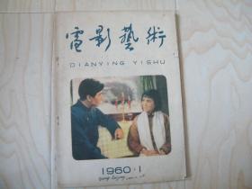 电影艺术1960.1