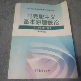 马克思主义基本原理概论：（2015年修订版）