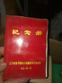 老笔记本/日记本 辽宁省春节慰问人民解放军代表团赠 纪念册