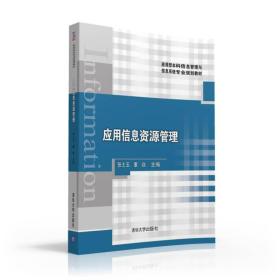 应用信息资源管理/应用型本科信息管理与信息系统专业规划教材