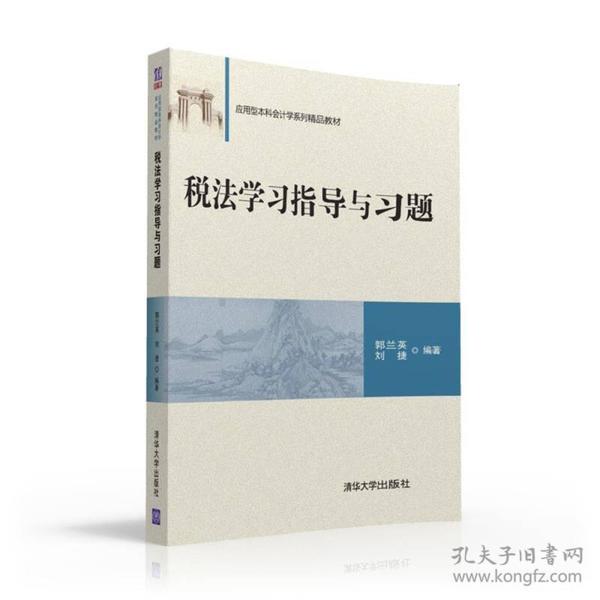 税法学习指导与习题 应用型本科会计学系列精品教材