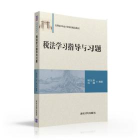 税法学习指导与习题 应用型本科会计学系列精品教材