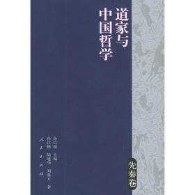 道家与中国哲学（先秦卷）