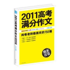 2011高考满分作文：阅卷老师*喜欢的150篇1100多位读者热评，阅卷组长重磅推荐，2012备考权威范本。开卷畅销书排行榜同类书第1名。