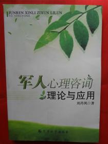 軍人心理咨詢理論與應(yīng)用