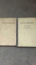 精装.建国初期旧书.中华人民共和国条约集1955年第四集..1958年第七集【2本合售】