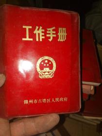 老笔记本/日记本 古塔区人民政府工作手册