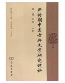 新时期中国古典文学研究述论（全4卷）——1、（先秦-六朝）、2、隋唐五代、3、宋辽金、4、元明清近代