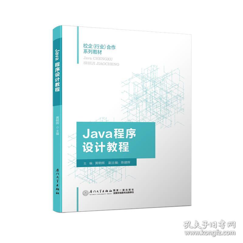 特价！Java程序设计教程