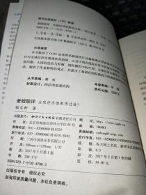 老钮锐评：人民币可以高调国际化，全球经济谁熬得过谁，中国金融在为谁服务，破坏大过创造的时代，（全四册）【作者签名本】